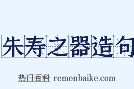 朱寿之器造句是什么意思的图片
